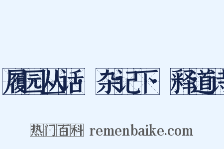 履园丛话·杂记下·释道诗是什么意思的图片
